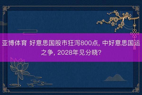 亚博体育 好意思国股市狂泻800点, 中好意思国运之争, 2028年见分晓?